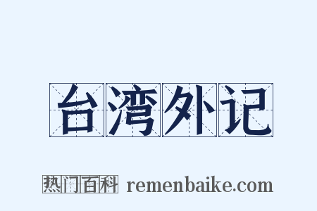 台湾外记是什么意思的图片